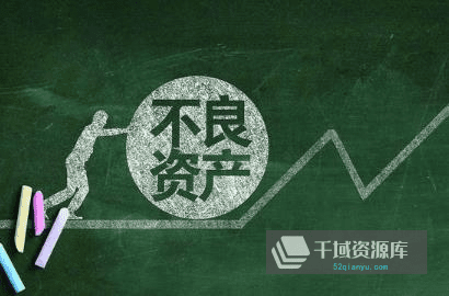 《不良资产全体系视频课程》百度云网盘下载[MP4/2.47GB]-千域资源库