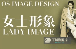 《穿搭教程-OS女士形象设计VIP班》视频课程百度网盘下载-千域资源库