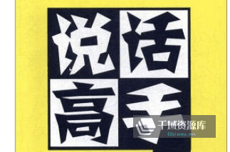 《21天成为一个会说话的高手》百度云网盘下载[MP3/MP4/2.20GB]-千域资源库