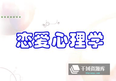 《恋爱心理学》视频培训课程百度云网盘下载-千域资源库