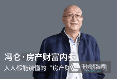 《冯仑：房产财富内参》[MP3/187.18MB]百度云网盘下载-千域资源库