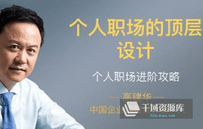 一书一课《个人职场的顶层设计-高建华》[MP4/PDF/2.23GB]百度云网盘下载-千域资源库