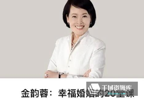 《金韵蓉：幸福婚姻的20堂课》[MP3/186.87MB]百度云网盘-千域资源库
