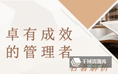 一书一课《卓有成效的管理者》音频有声解读[MP3/324.78MB]百度云网盘下载-千域资源库