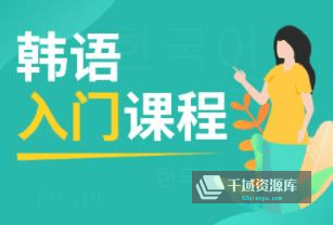 《零基础教会你读所有韩语发音》视频培训课程百度云网盘资源分享[MP4/2.28GB] - 时光很长，伴你一同成长。