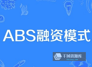 《深度剖析企业ABS计划说明书》视频课程百度云网盘下载MP4-千域资源库