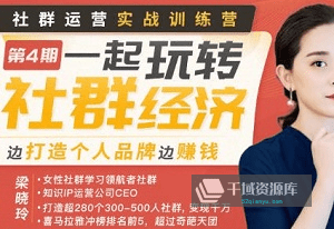 《梁晓玲·社群运营实战训练营》视频MP4课程百度云网盘下载[586.57MB]-千域资源库