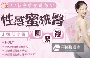 《在家也能修炼的性感蜜桃臀教程》视频MP4百度云网盘下载[805.68MB]-千域资源库