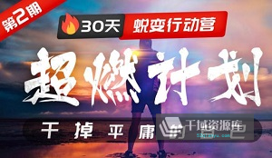 《超燃计划：30天蜕变行动营，干掉平庸的自己》视频MP4百度云网盘下载[1.42GB]-千域资源库
