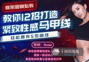 《维密超模私教-12招打造紧致性感马甲线》视频MP4百度云网盘下载[1.32GB]-千域资源库