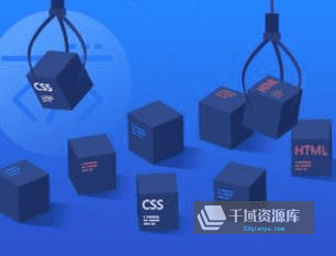 《全面系统讲解CSS 工作应用+面试一步搞定》视频MP4百度云网盘下载[1.91GB]-千域资源库