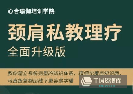《颈肩私教理疗全面升级版》视频课程百度云网盘下载[MP4/PDF/5.59GB]-千域资源库