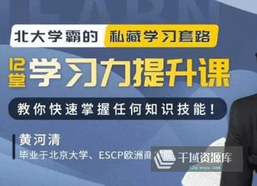 北大学霸《12堂学习力提升课》视频MP4百度云网盘下载[1.01GB]-千域资源库