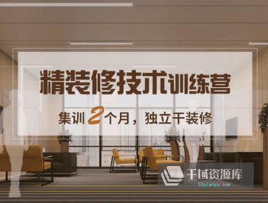 《精装修工程师训练营》视频课程百度云网盘下载[FLV/10.14GB]-千域资源库