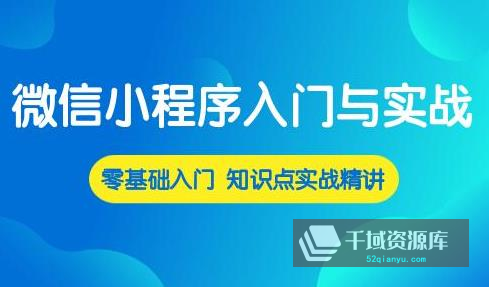 《微信小程序入门与实战 常用组件API开发技巧项目实战视频》MP4百度云网盘下载[7.55GB]-千域资源库