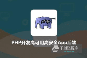 慕课《PHP开发高可用高安全App后端》视频MP4百度云网盘下载[3.46GB]-千域资源库
