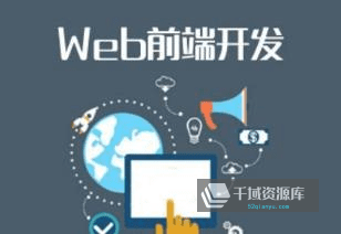 慕课《让你页面速度飞起来 Web前端性能优化》视频MP4百度云网盘下载[2.67GB]-千域资源库