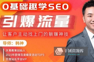 《0基础趣学SEO，引爆流量》视频MP4百度云网盘下载[777.24MB]-千域资源库