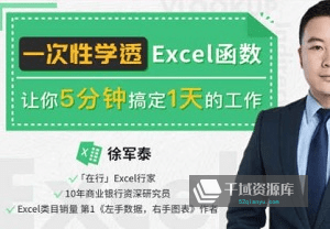 《一次性学透EXCEL函数》视频MP4百度云网盘下载[1.19GB]-千域资源库