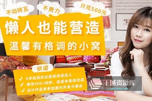 《懒人也能营造温馨有格调的小窝》视频MP4百度云网盘下载[1.06GB]-千域资源库