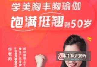 《每天15分钟学美胸丰胸瑜伽，饱满坚挺到50岁》视频MP4百度云网盘下载[1.72GB]-千域资源库