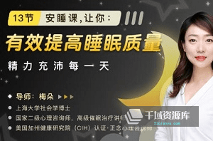 《13节安睡课，让你有效提高睡眠质量》视频MP4百度云网盘下载[657.18MB]-千域资源库