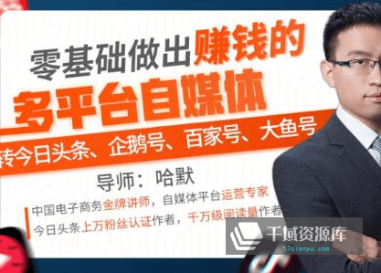 《零基础做出赚钱的多平台自媒体》视频MP4百度云网盘下载[838.37MB]-千域资源库