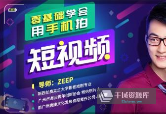 《零基础学会用手机拍短视频》视频MP4百度云网盘下载[1.95GB]-千域资源库