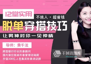 《12堂实用脱单穿搭技巧，让男神对你一见钟情》视频MP4百度云网盘下载[1.88GB]-千域资源库