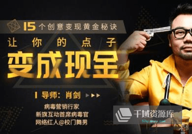 文案策划课《内容变现黄金秘诀：让创意“像病毒一样传播”》视频MP4百度云网盘下载[567.11MB]-千域资源库