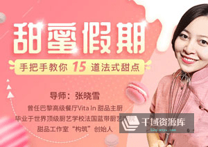 《甜蜜假期：手把手教你15道法式甜点》视频MP4百度云网盘下载[1.72GB]-千域资源库