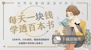 《每天一块钱，学透百本书》音频MP3百度云网盘下载[1.20GB]-千域资源库