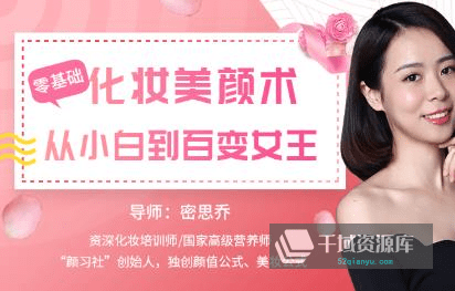 《零基础化妆美颜术》视频MP4百度云网盘下载[6.81GB]-千域资源库