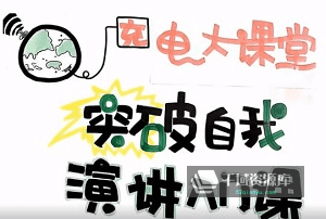 《唯库：让你突破自我的演讲入门课》视频MP4百度云网盘下载[985.05MB]-千域资源库