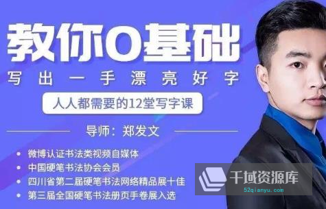 《教你零基础写出一手漂亮好字》视频MP4百度云网盘下载[2.15GB]-千域资源库