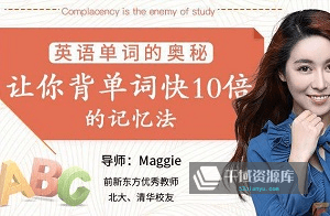 《英语单词的奥秘-让你背单词快10倍的记忆法》视频MP4百度云网盘下载[848.57MB]-千域资源库