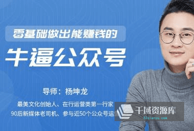 《零基础做出能赚钱的顶级公众号》视频MP4百度云网盘下载[1.52GB]-千域资源库
