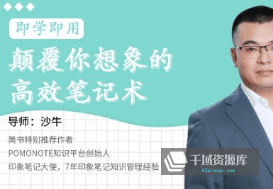 《颠覆你想象的高效笔记术》视频MP4百度云网盘下载[607.03MB]-千域资源库