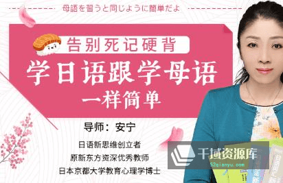 《告别死记硬背，学日语跟学母语一样简单》视频MP4百度云网盘下载[1.44GB]-千域资源库