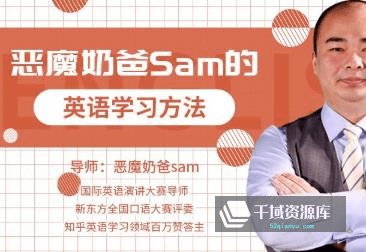 《跟恶魔奶爸学英语：这样学英语，才能最有效！》视频MP4百度云网盘下载[1.97GB]-千域资源库