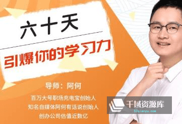 《60天引爆你的学习力》视频MP4百度云网盘下载[548.22MB]-千域资源库