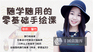 《基础生活手绘课：随学随用》视频课百度云网盘下载[MP4/FLV/4.28GB]-千域资源库