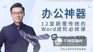 《办公神器,12堂颠覆传统的Word进阶必修课》视频MP4百度云网盘下载[MP4/PDF/1.98GB]-千域资源库