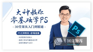 《大神教你零基础学PS，30堂课从入门到精通》视频MP4[带素材/课件]百度云网盘下载[MP4/3.86GB]-千域资源库