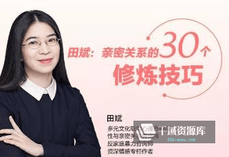 《田斌：亲密关系的30个修炼技巧》[音频MP3/192.75MB]百度云网盘下载-千域资源库