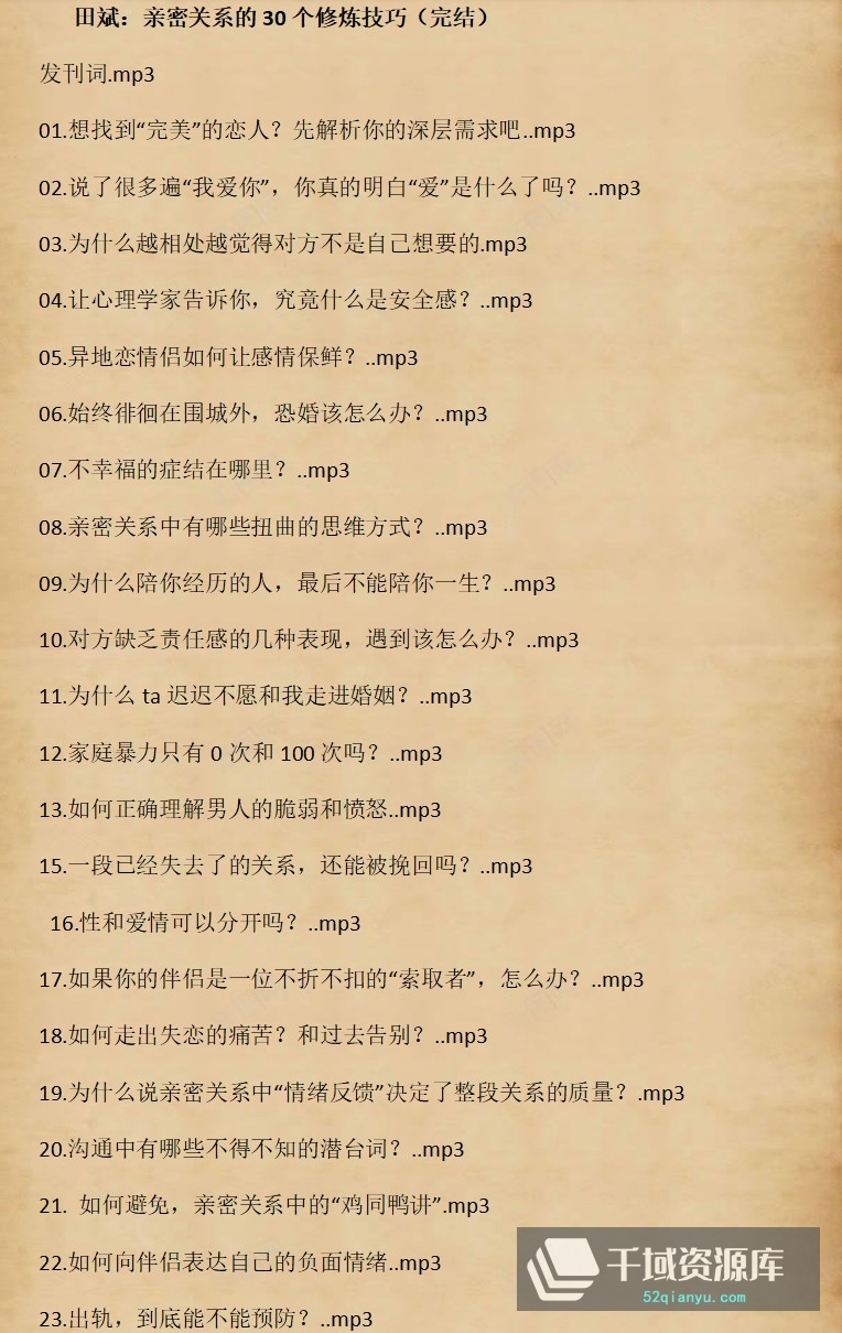《田斌：亲密关系的30个修炼技巧》[音频MP3/192.75MB]百度云网盘下载-千域资源库