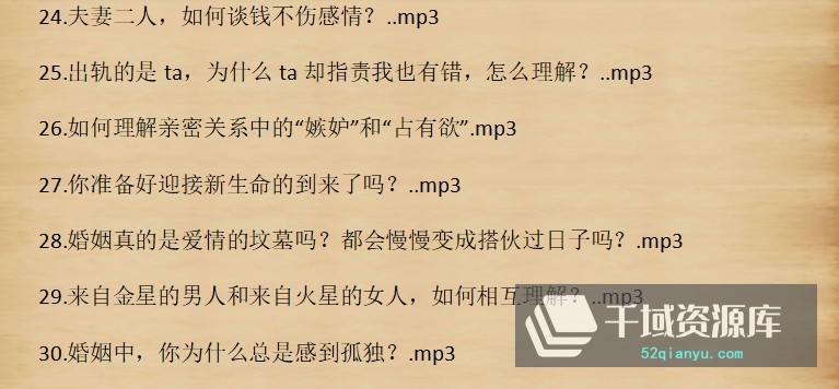 《田斌：亲密关系的30个修炼技巧》[音频MP3/192.75MB]百度云网盘下载-千域资源库
