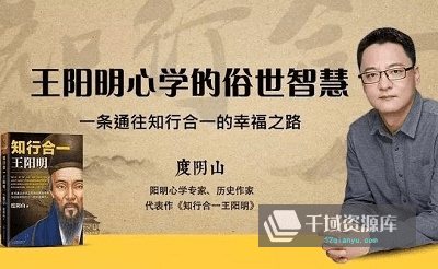 度阴山《知行合一王阳明，王阳明心学的俗世智慧》[MP3/96.21MB]百度云网盘下载-千域资源库