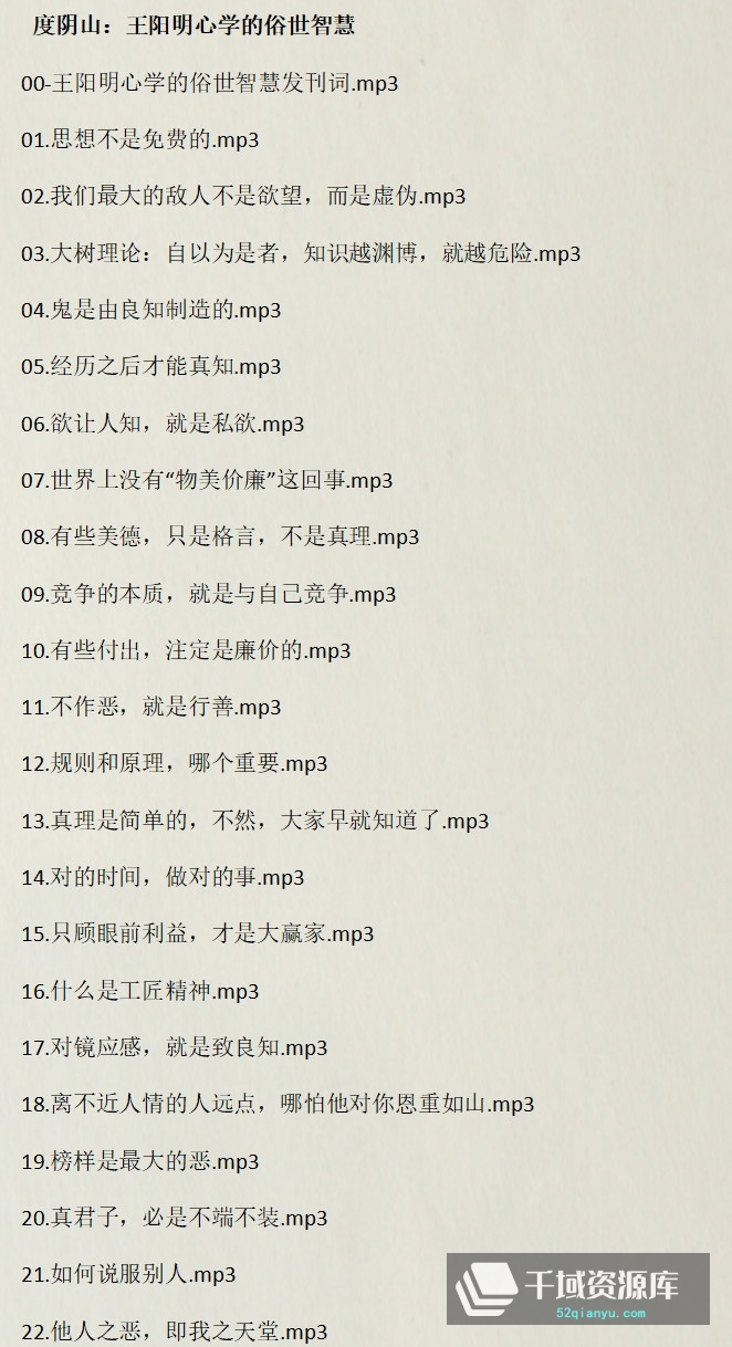 度阴山《知行合一王阳明，王阳明心学的俗世智慧》[MP3/96.21MB]百度云网盘下载-千域资源库