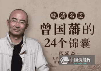 张宏杰《曾国藩的24个锦囊》[音频MP3/PDF/341.32MB]百度网盘-千域资源库